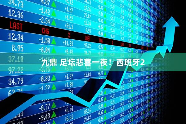 九鼎 足坛悲喜一夜！西班牙2